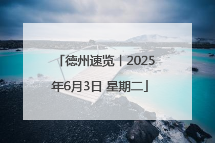 德州速览丨2025年6月3日 星期二