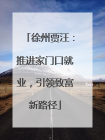 徐州贾汪：推进家门口就业，引领致富新路径