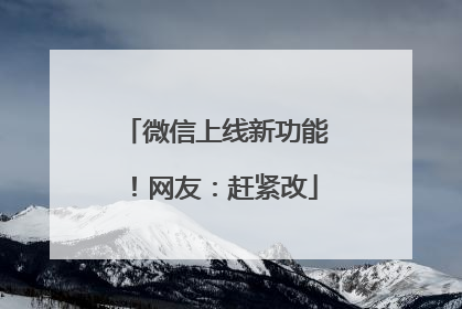 微信上线新功能！网友：赶紧改