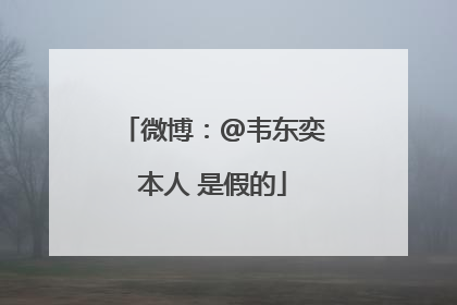 微博：@韦东奕本人 是假的