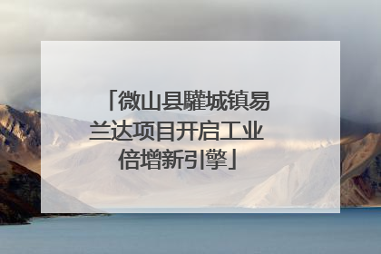 微山县驩城镇易兰达项目开启工业倍增新引擎