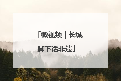 微视频｜长城脚下话非遗