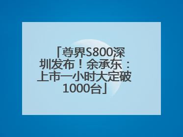 尊界S800深圳发布！余承东：上市一小时大定破1000台