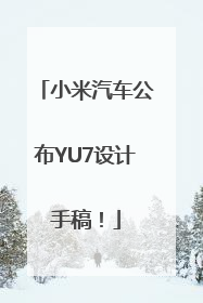 小米汽车公布YU7设计手稿！