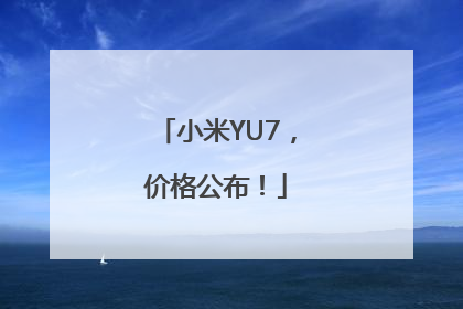 小米YU7，价格公布！