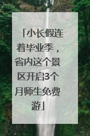 小长假连着毕业季，省内这个景区开启3个月师生免费游