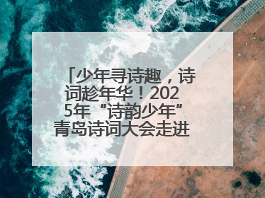 少年寻诗趣，诗词趁年华！2025年“诗韵少年”青岛诗词大会走进青岛五十三中