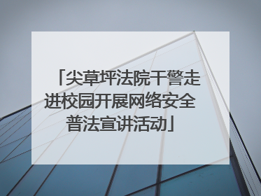 尖草坪法院干警走进校园开展网络安全普法宣讲活动