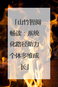 山竹智阅畅读：系统化路径助力个体多维成长