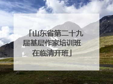 山东省第二十九届基层作家培训班在临清开班