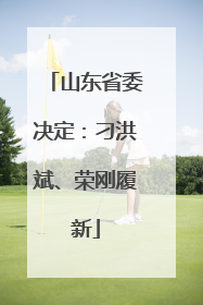 山东省委决定：刁洪斌、荣刚履新