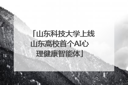 山东科技大学上线山东高校首个AI心理健康智能体