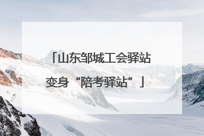 山东邹城工会驿站变身“陪考驿站”