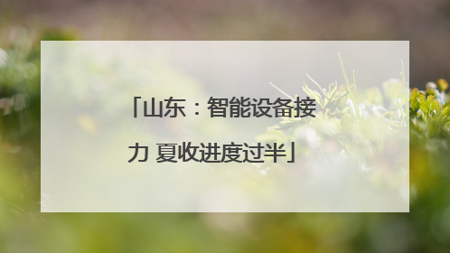山东：智能设备接力 夏收进度过半
