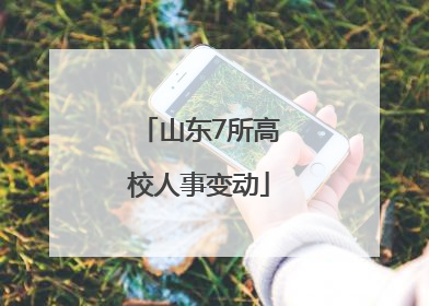 山东7所高校人事变动