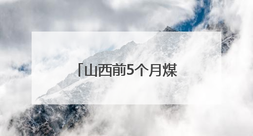 山西前5个月煤层气累计产量超60亿立方米