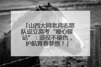 山西大同老兵志愿队设立高考“暖心驿站”：退役不褪色，护航青春梦想！