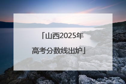 山西2025年高考分数线出炉