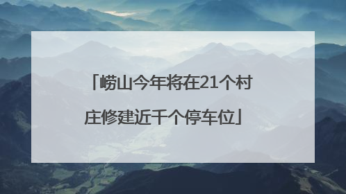 崂山今年将在21个村庄修建近千个停车位