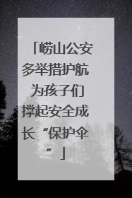 崂山公安多举措护航 为孩子们撑起安全成长“保护伞”
