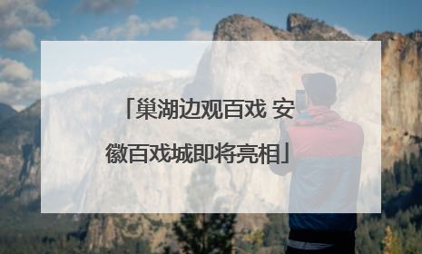 巢湖边观百戏 安徽百戏城即将亮相