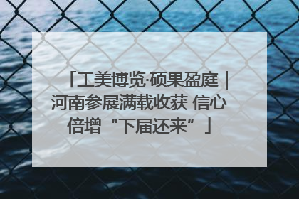 工美博览·硕果盈庭｜河南参展满载收获 信心倍增“下届还来”