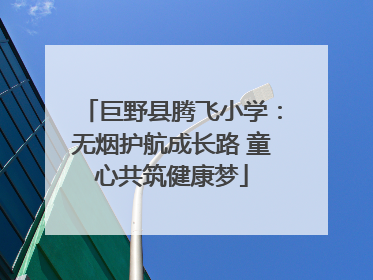 巨野县腾飞小学：无烟护航成长路 童心共筑健康梦