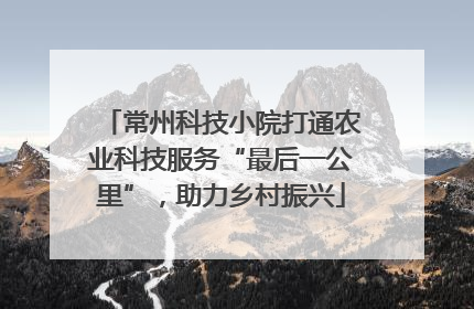 常州科技小院打通农业科技服务“最后一公里”，助力乡村振兴