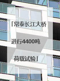 常泰长江大桥进行4400吨荷载试验