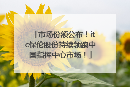 市场份额公布！itc保伦股份持续领跑中国指挥中心市场！