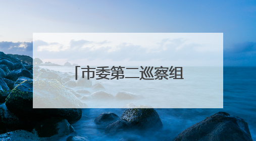 市委第二巡察组巡察市政府驻北京联络处党组工作动员会召开