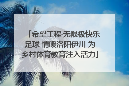 希望工程·无限极快乐足球 情暖洛阳伊川 为乡村体育教育注入活力