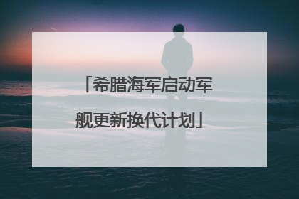 希腊海军启动军舰更新换代计划