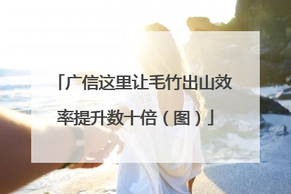 广信这里让毛竹出山效率提升数十倍（图）