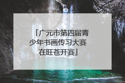 广元市第四届青少年书画传习大赛在旺苍开赛