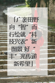广袤田野向“智”而行绘就“科技兴农”新图景 好“丰”光传递新希望