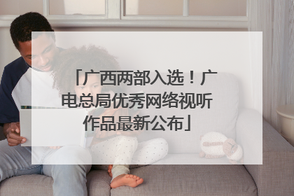 广西两部入选！广电总局优秀网络视听作品最新公布
