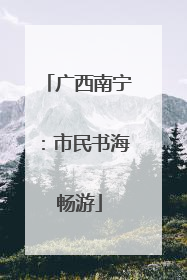广西南宁：市民书海畅游