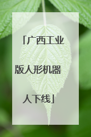 广西工业版人形机器人下线