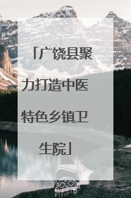 广饶县聚力打造中医特色乡镇卫生院