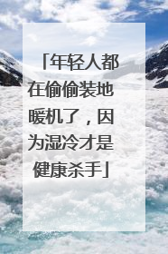 年轻人都在偷偷装地暖机了，因为湿冷才是健康杀手