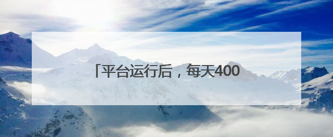 平台运行后，每天4000名检察人员同时在线