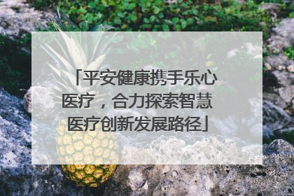平安健康携手乐心医疗，合力探索智慧医疗创新发展路径