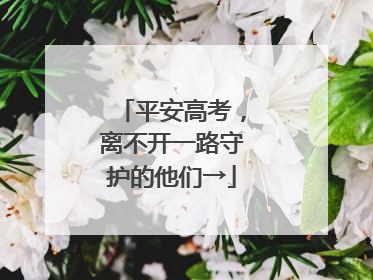 平安高考，离不开一路守护的他们→