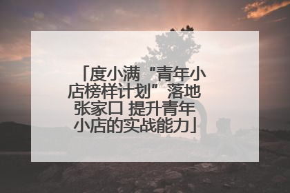 度小满“青年小店榜样计划”落地张家口 提升青年小店的实战能力