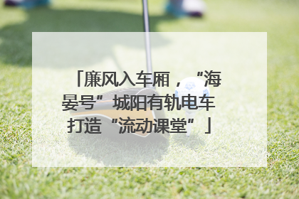 廉风入车厢，“海晏号”城阳有轨电车打造“流动课堂”