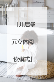 开启多元立体阅读模式