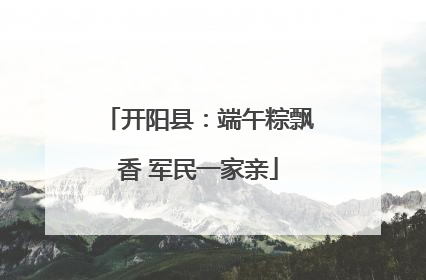 开阳县：端午粽飘香 军民一家亲