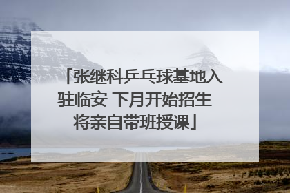 张继科乒乓球基地入驻临安 下月开始招生将亲自带班授课