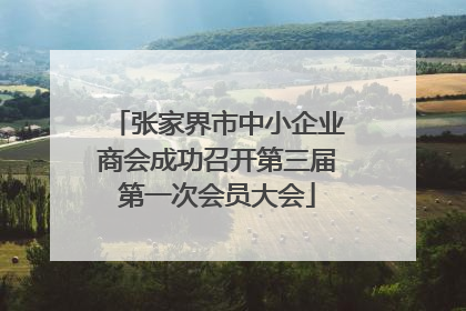 张家界市中小企业商会成功召开第三届第一次会员大会